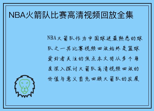 NBA火箭队比赛高清视频回放全集