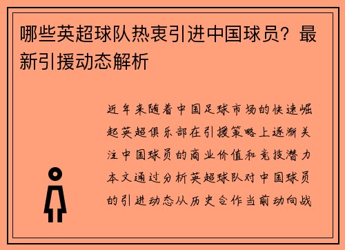 哪些英超球队热衷引进中国球员？最新引援动态解析