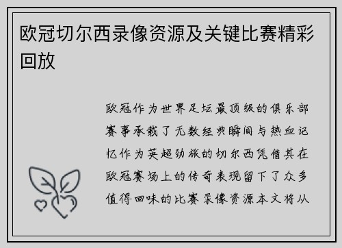 欧冠切尔西录像资源及关键比赛精彩回放