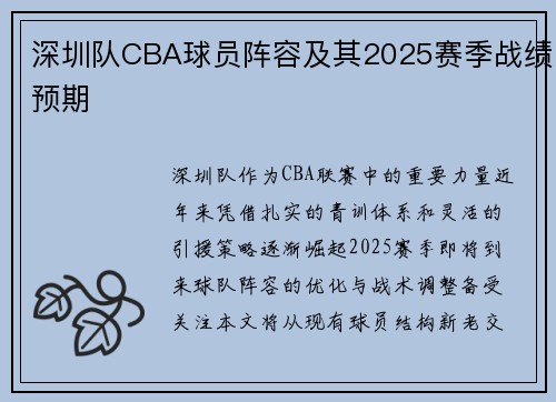 深圳队CBA球员阵容及其2025赛季战绩预期