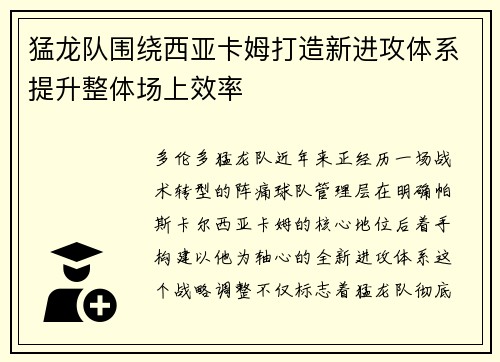 猛龙队围绕西亚卡姆打造新进攻体系提升整体场上效率