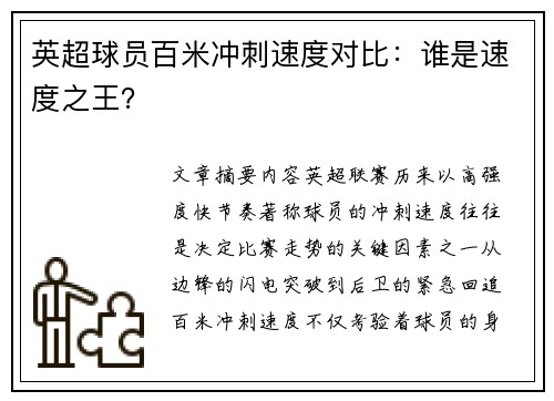 英超球员百米冲刺速度对比：谁是速度之王？