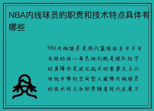 NBA内线球员的职责和技术特点具体有哪些