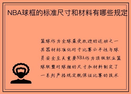 NBA球框的标准尺寸和材料有哪些规定