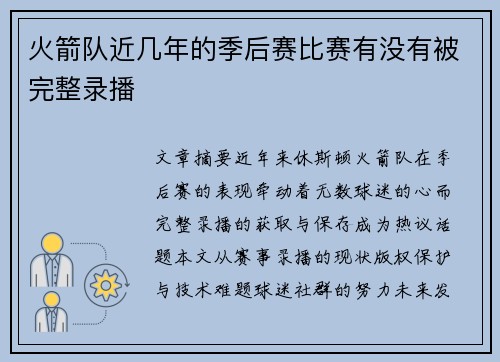 火箭队近几年的季后赛比赛有没有被完整录播