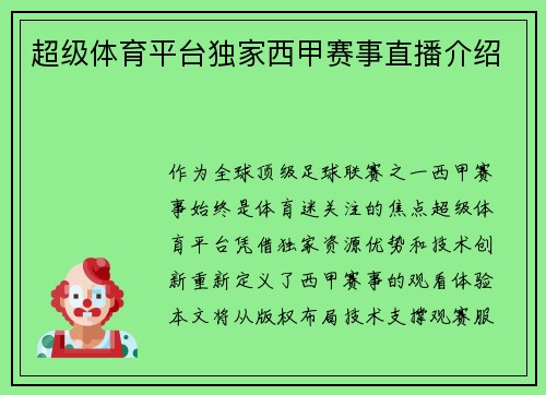 超级体育平台独家西甲赛事直播介绍