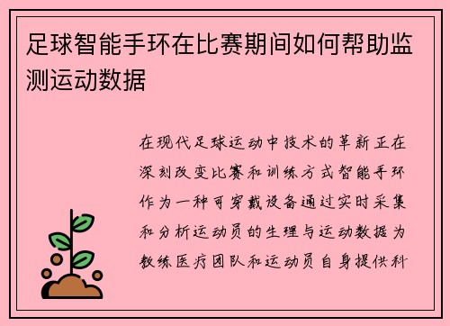 足球智能手环在比赛期间如何帮助监测运动数据