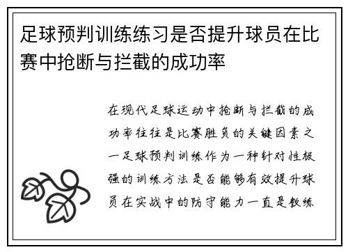 足球预判训练练习是否提升球员在比赛中抢断与拦截的成功率