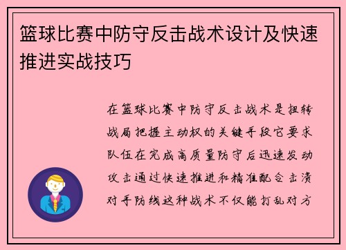 篮球比赛中防守反击战术设计及快速推进实战技巧