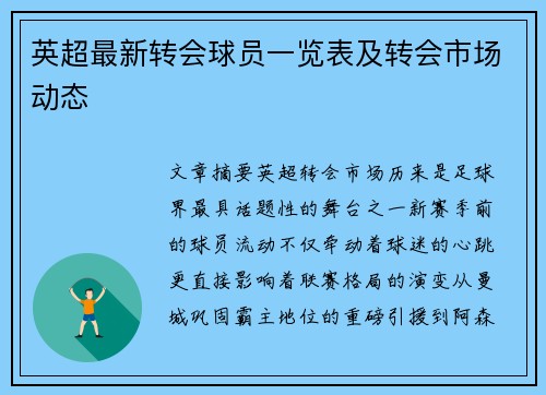 英超最新转会球员一览表及转会市场动态