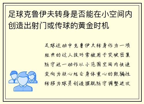 足球克鲁伊夫转身是否能在小空间内创造出射门或传球的黄金时机