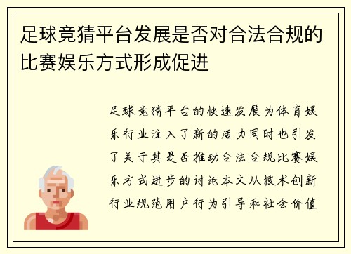 足球竞猜平台发展是否对合法合规的比赛娱乐方式形成促进