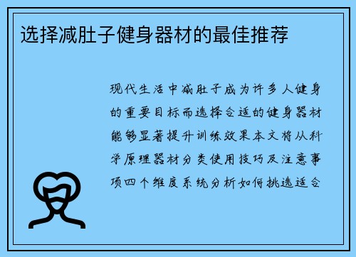 选择减肚子健身器材的最佳推荐