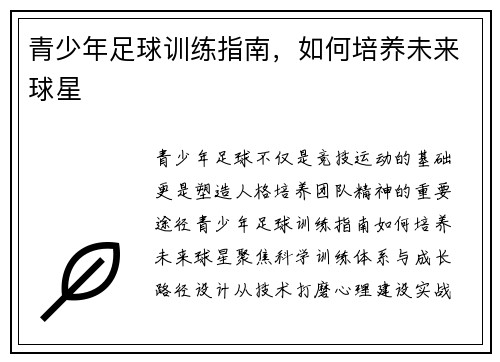 青少年足球训练指南，如何培养未来球星