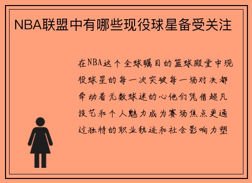 NBA联盟中有哪些现役球星备受关注