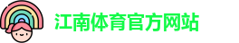 JN江南